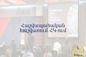 Հաշվապահական հաշվառում ՀԿ-ում