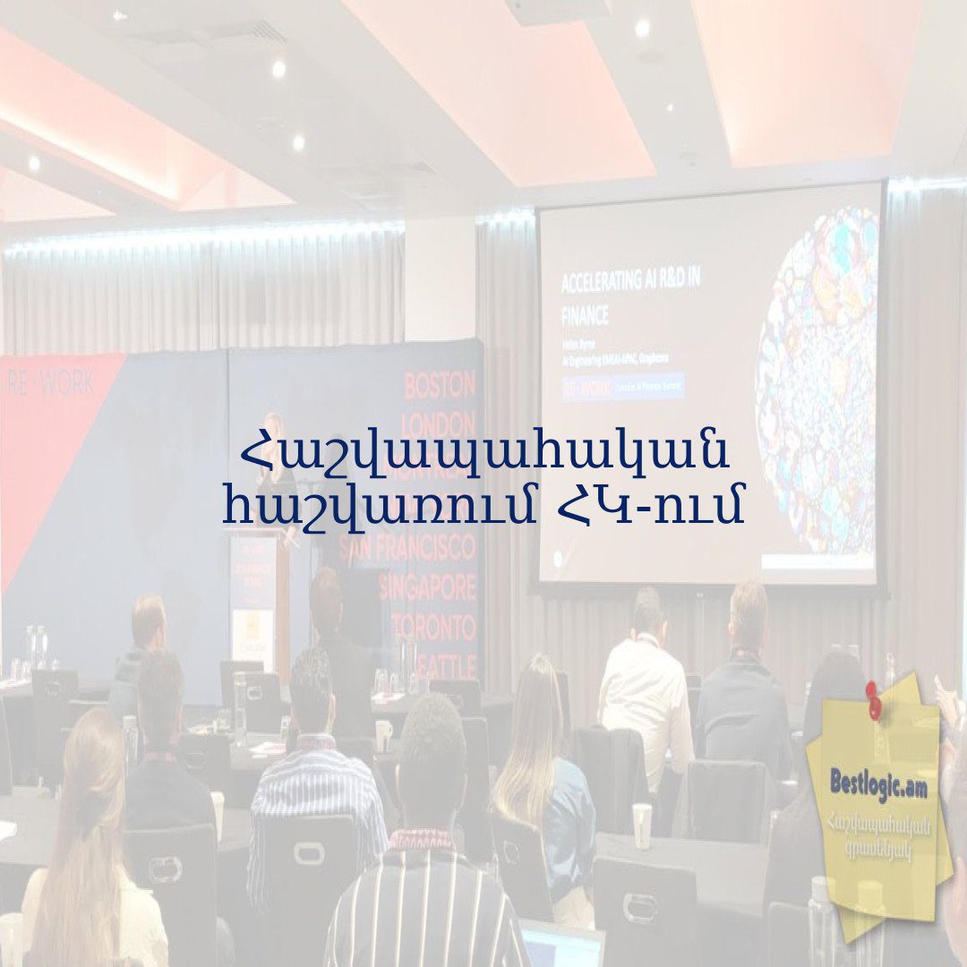 Read more about the article Հաշվապահական հաշվառում ՀԿ-ում