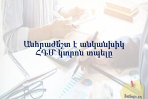 Անհրաժե՞շտ է անկանխիկ ՀԴՄ կտրոն տպելը