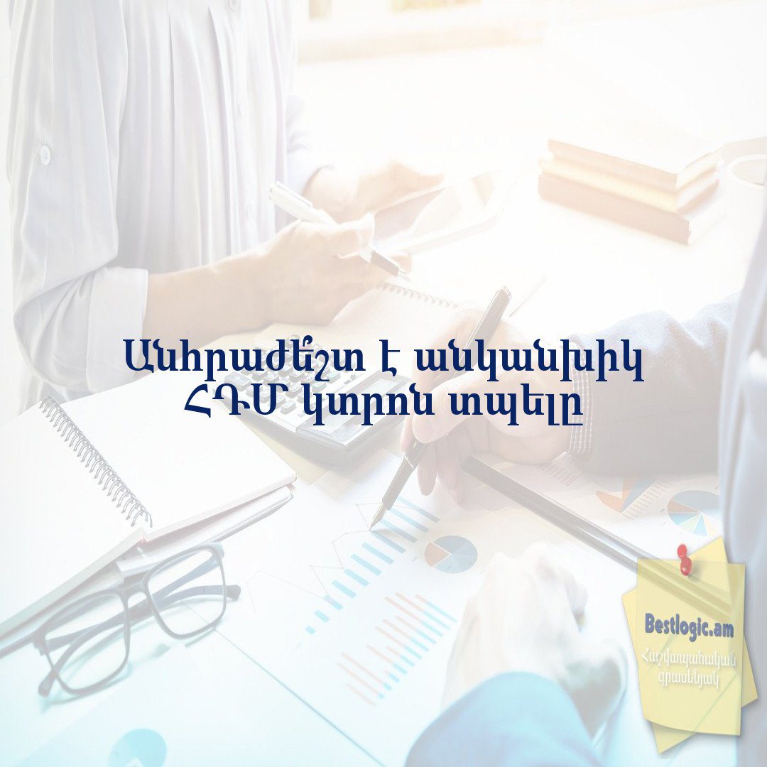 Read more about the article Անհրաժե՞շտ է անկանխիկ ՀԴՄ կտրոն տպելը