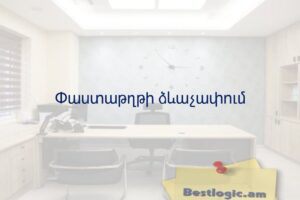 Փաստաթղթի ձևաչափում