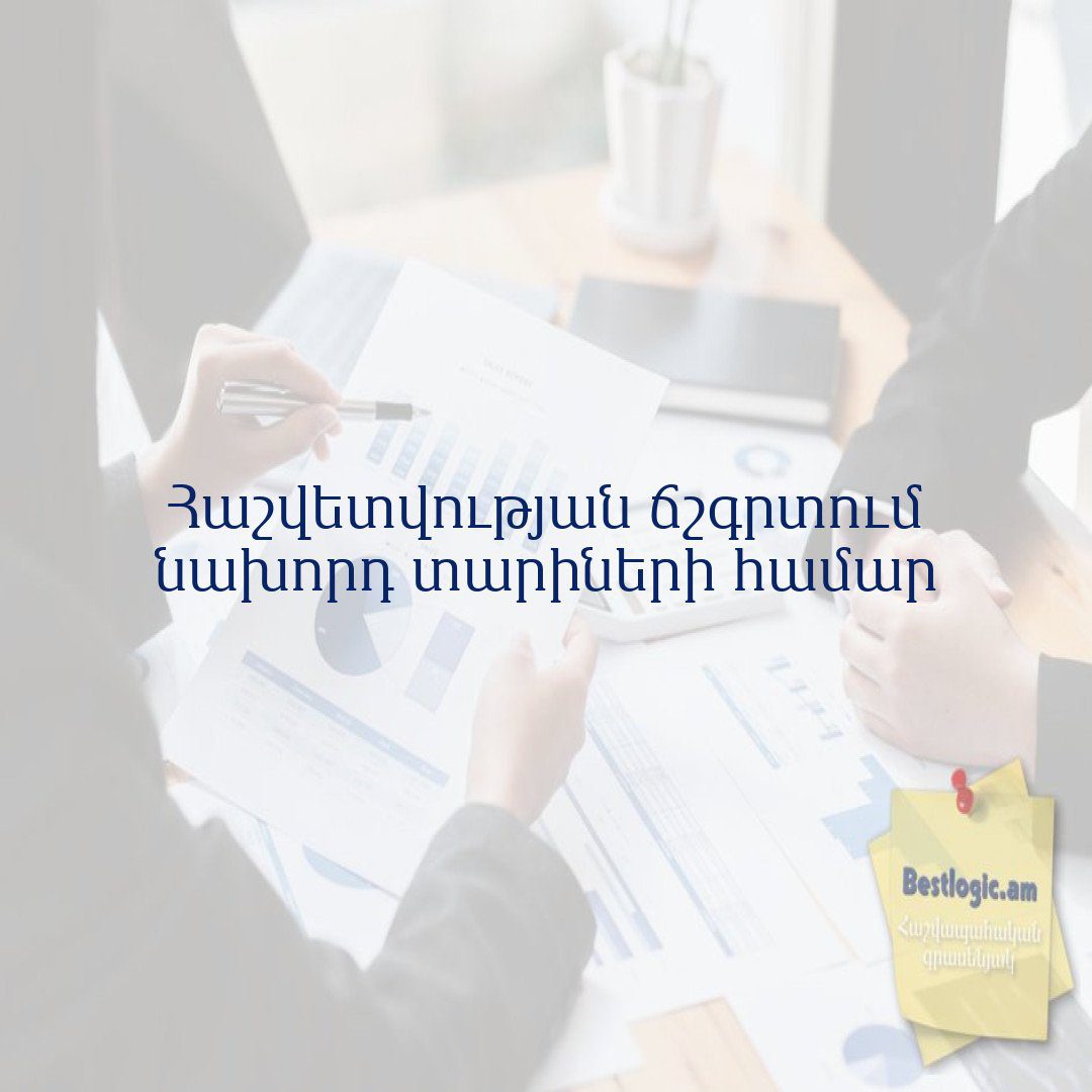 Read more about the article Հաշվետվության ճշգրտում նախորդ տարիների համար