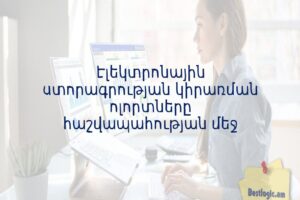 Էլեկտրոնային ստորագրության կիրառման ոլորտները հաշվապահության մեջ