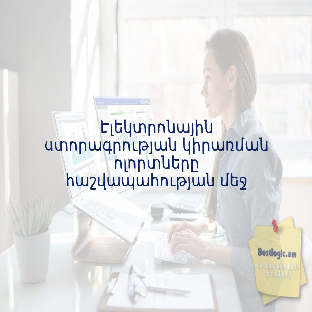 Read more about the article Էլեկտրոնային ստորագրության կիրառման ոլորտները հաշվապահության մեջ
