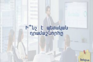 Ի՞նչ է պետական դրամաշնորհը