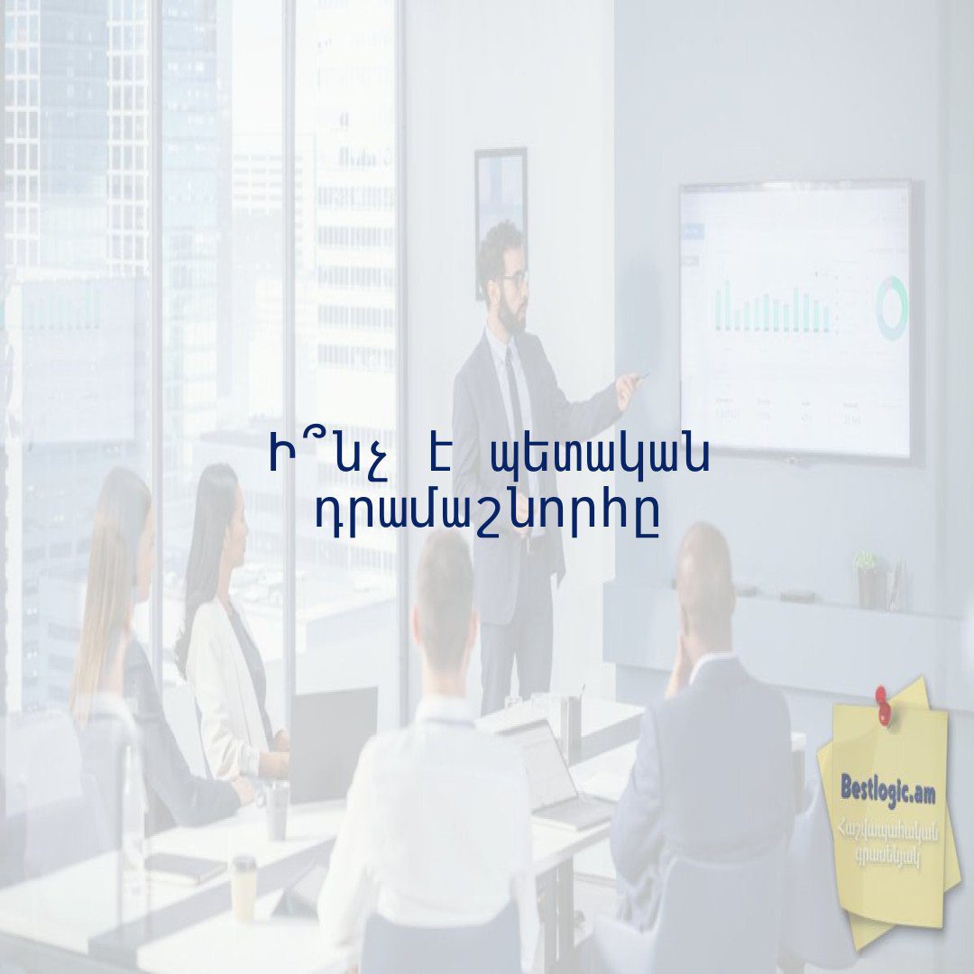 Read more about the article Ի՞նչ է պետական դրամաշնորհը