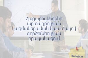 Հացաբուլկեղենի արտադրության կազմակերպման նպատակով գործունեության իրականացում