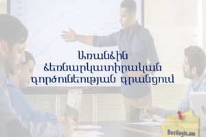 Առանձին ձեռնարկատիրական գործունեության գրանցում