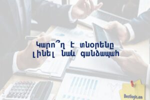 Կարո՞ղ է տնօրենը լինել նաև գանձապահ
