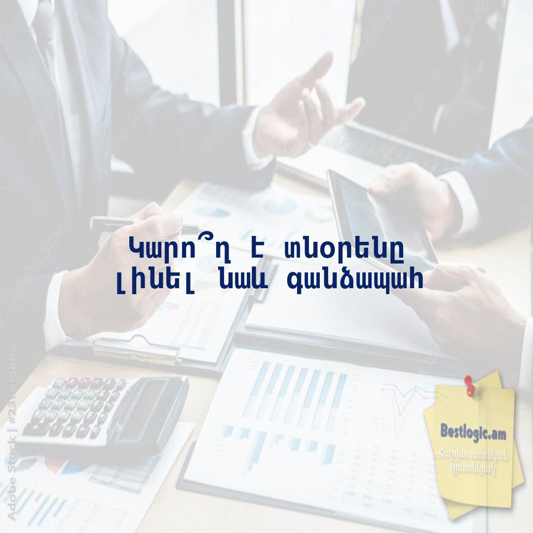 Read more about the article Կարո՞ղ է տնօրենը լինել նաև գանձապահ