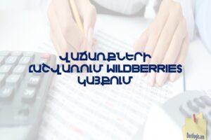 Վաճառքների հաշվառում Wildberries կայքում