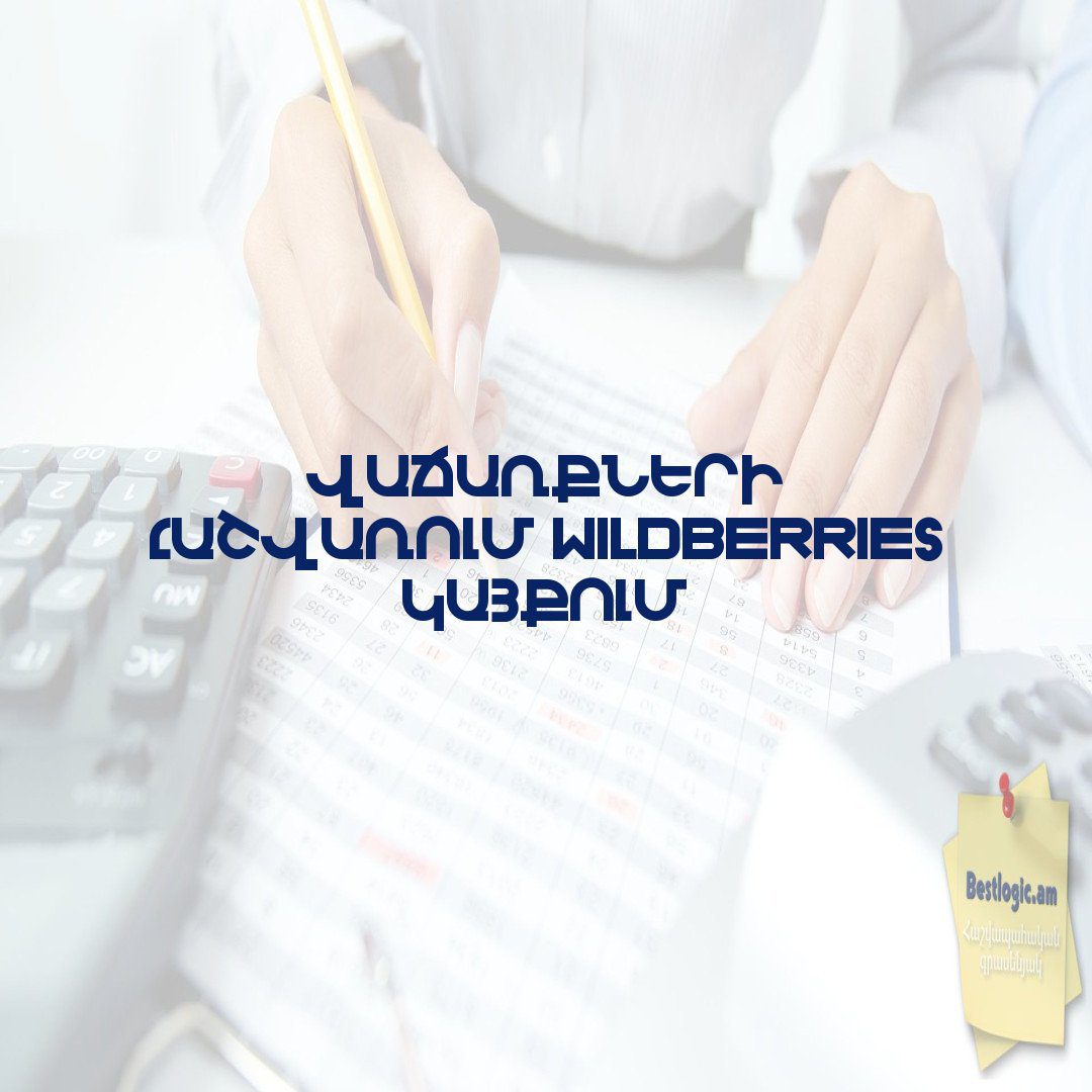 Read more about the article Վաճառքների հաշվառում Wildberries կայքում