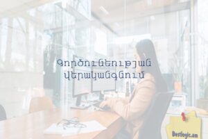 Գործունեության վերականգնում