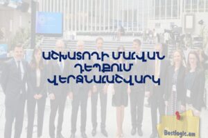Աշխատողի մահվան դեպքում վերջնահաշվարկ