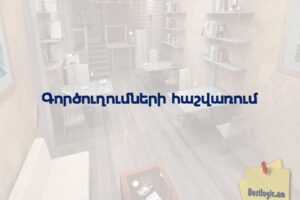 Գործուղումների հաշվառում