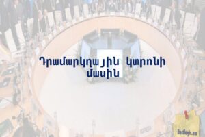 Դրամարկղային կտրոնի մասին