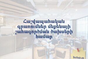 Հաշվապահական գրառումներ մեքենայի շահագործման ծախսերի համար