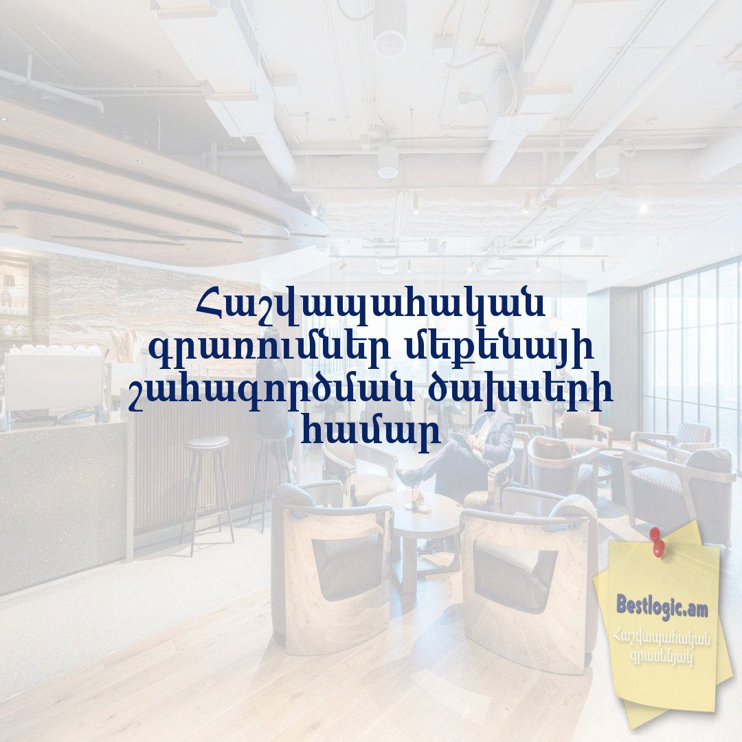 Read more about the article Հաշվապահական գրառումներ մեքենայի շահագործման ծախսերի համար