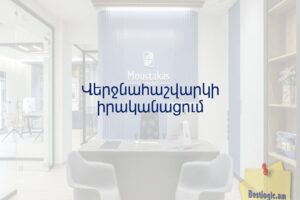 Վերջնահաշվարկի իրականացում