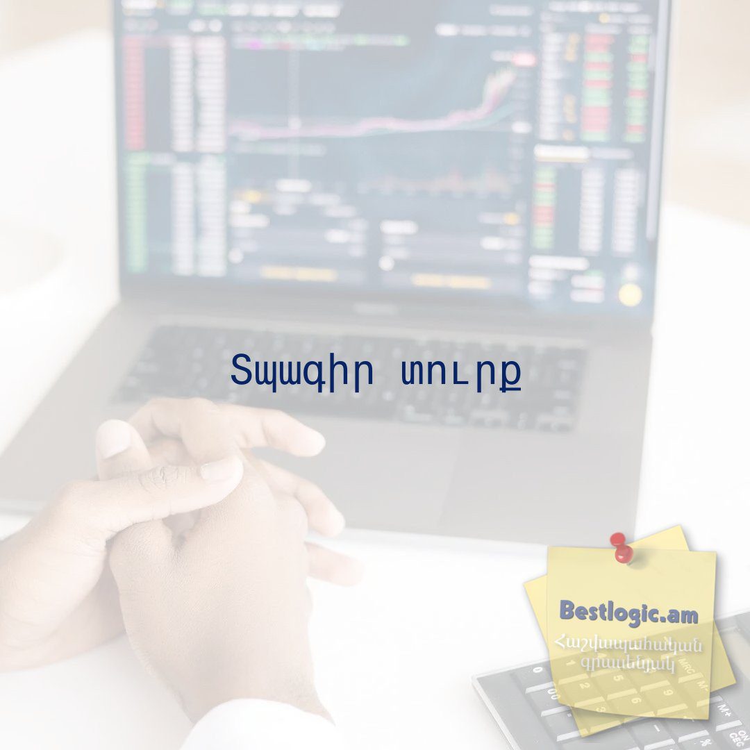 Read more about the article Տպագիր տուրք