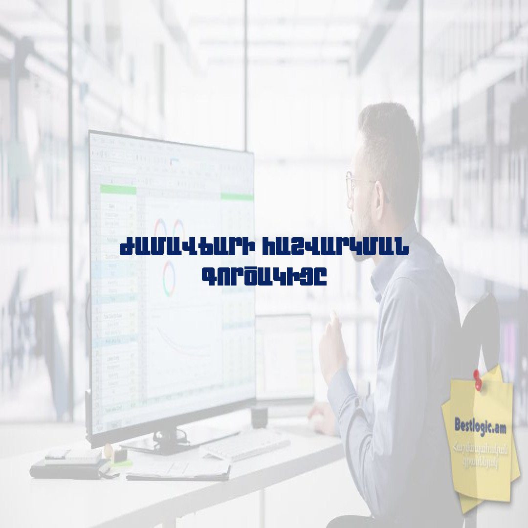 Read more about the article Ժամավճարի հաշվարկման գործակիցը