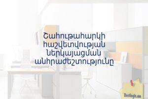 Շահութահարկի հաշվետվության ներկայացման անհրաժեշտությունը