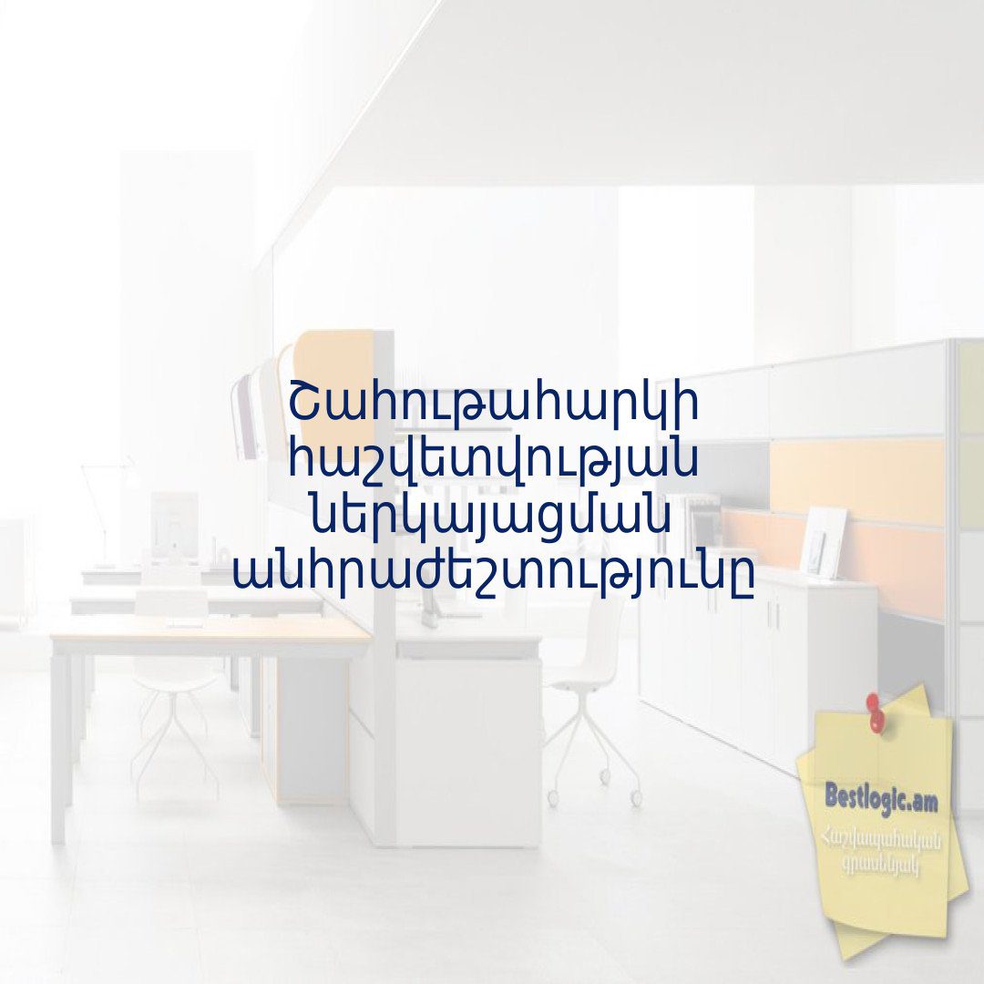 Read more about the article Շահութահարկի հաշվետվության ներկայացման անհրաժեշտությունը