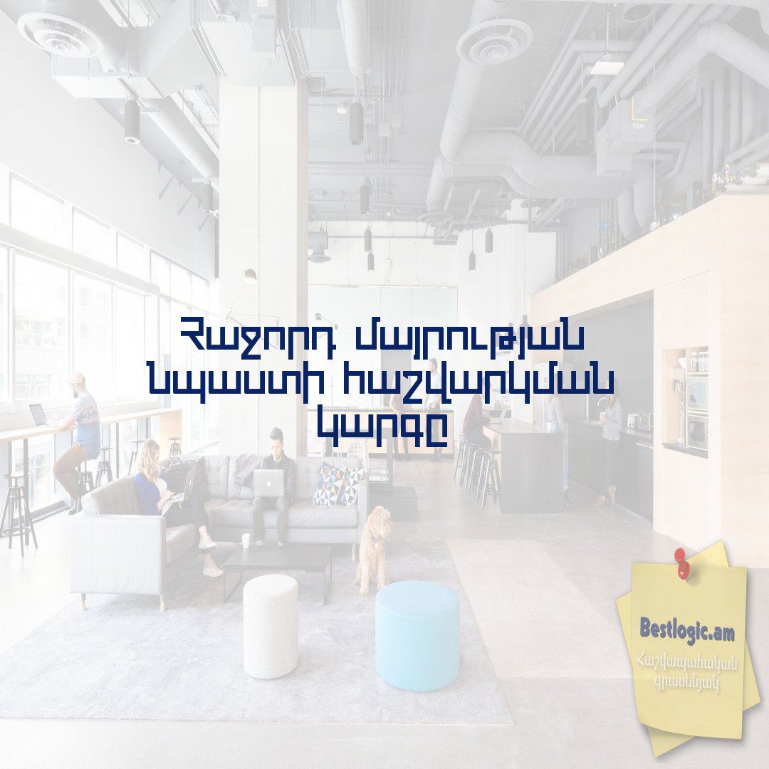Read more about the article Հաջորդ մայրության նպաստի հաշվարկման կարգը