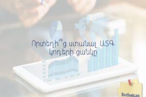 Որտեղի՞ց ստանալ ԱՏԳ կոդերի ցանկը