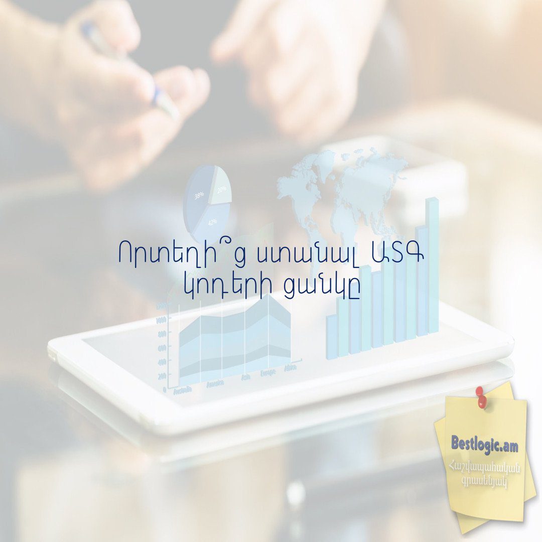 Read more about the article Որտեղի՞ց ստանալ ԱՏԳ կոդերի ցանկը