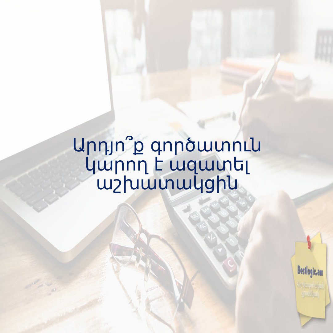 Read more about the article Արդյո՞ք գործատուն կարող է ազատել աշխատակցին