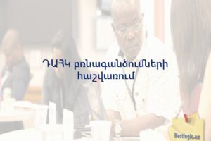 ԴԱՀԿ բռնագանձումների հաշվառում