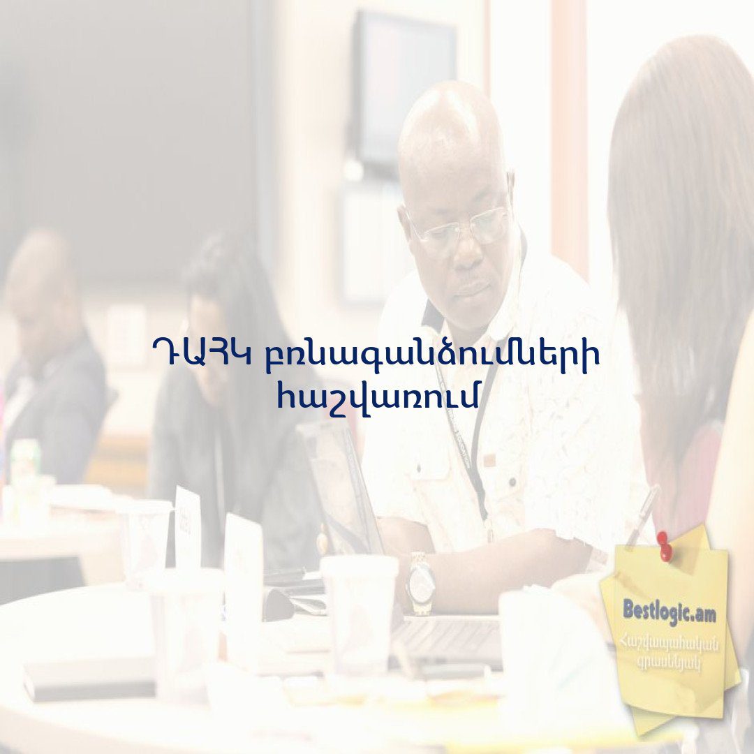 Read more about the article ԴԱՀԿ բռնագանձումների հաշվառում