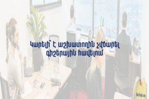 Կարելի՞ է աշխատողին չվճարել գիշերային հավելում