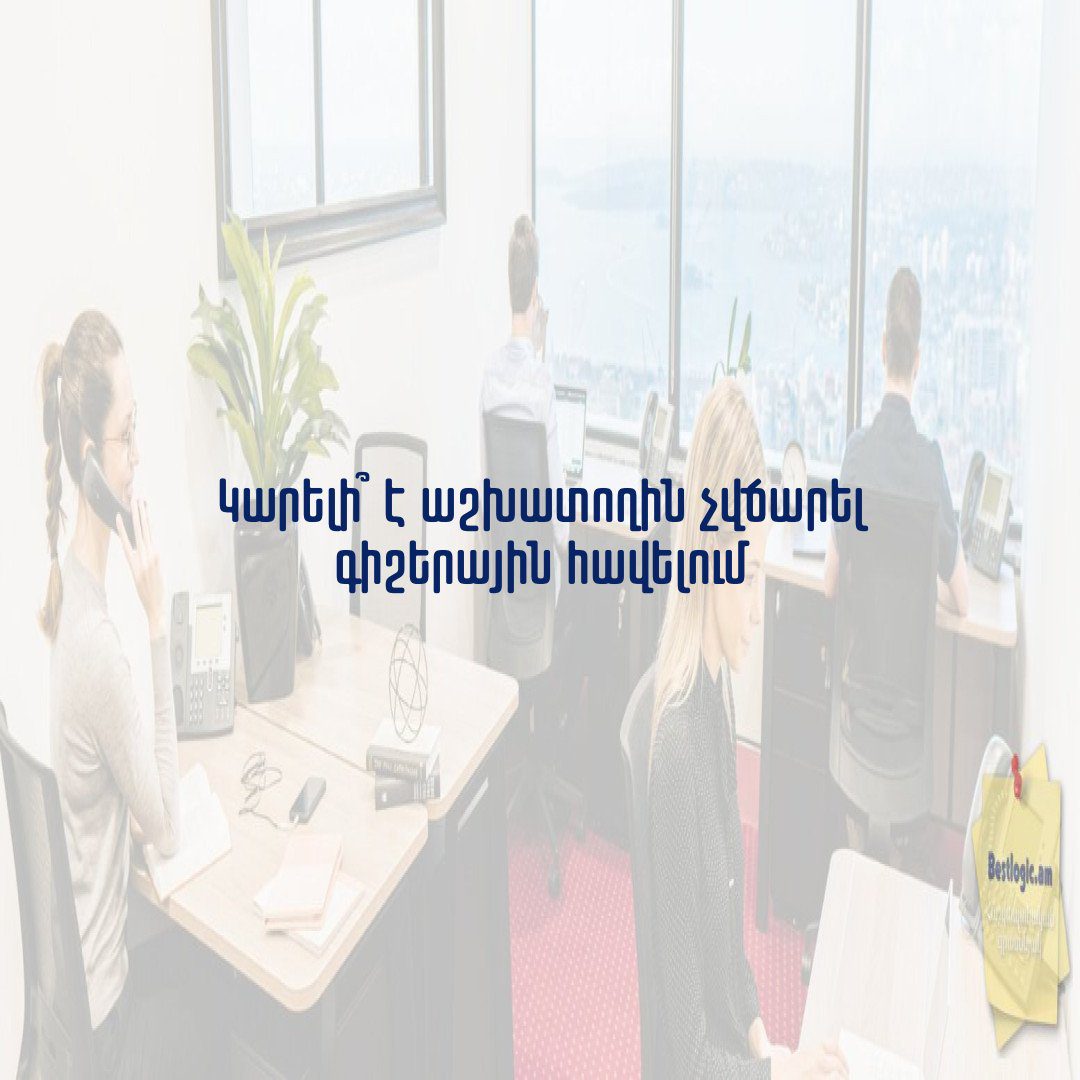 Read more about the article Կարելի՞ է աշխատողին չվճարել գիշերային հավելում