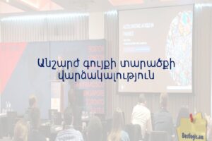 Անշարժ գույքի տարածքի վարձակալություն
