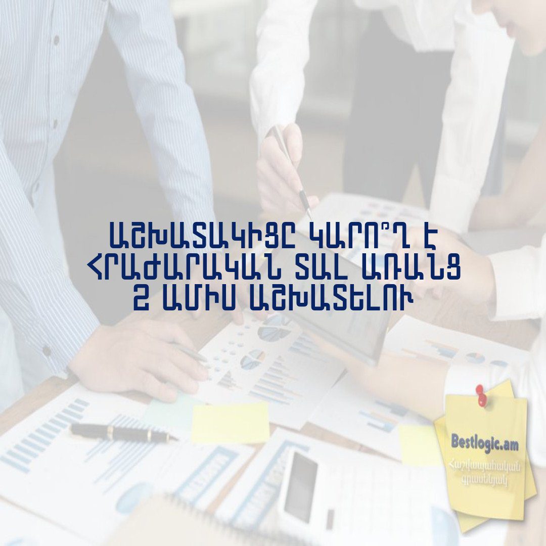 Read more about the article Աշխատակիցը կարո՞ղ է հրաժարական տալ առանց 2 ամիս աշխատելու