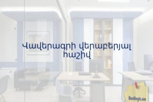 Վավերագրի վերաբերյալ հաշիվ