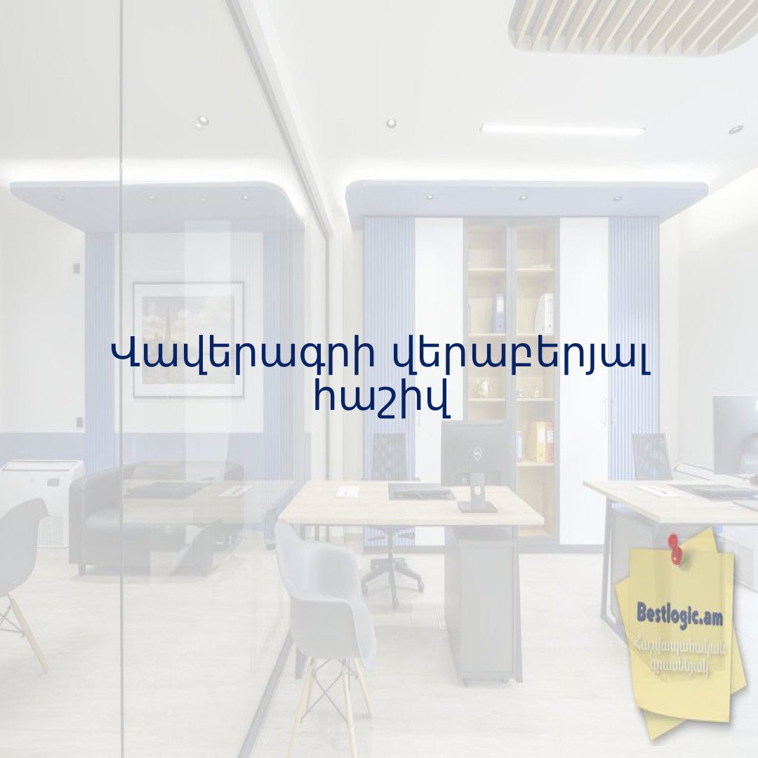 You are currently viewing Վավերագրի վերաբերյալ հաշիվ