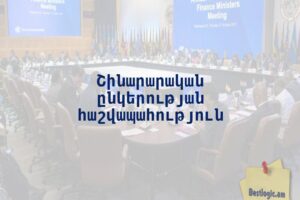 Շինարարական ընկերության հաշվապահություն