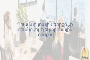 Դրամարկղային գիրքը չի գրանցվել էլեկտրոնային տեսքով