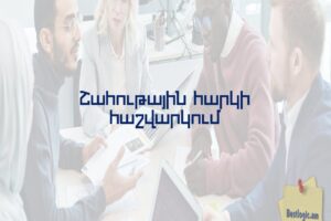 Շահութային հարկի հաշվարկում