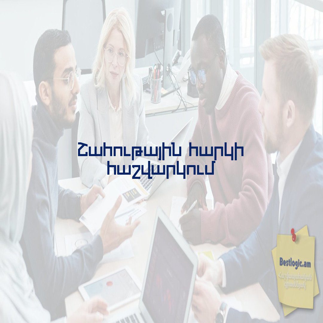 You are currently viewing Շահութային հարկի հաշվարկում