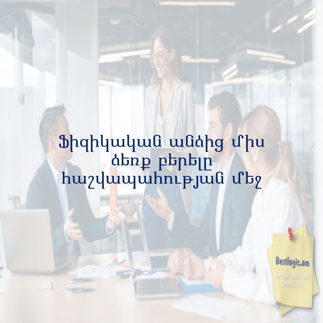 You are currently viewing Ֆիզիկական անձից միս ձեռք բերելը հաշվապահության մեջ