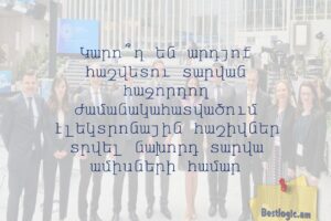 Կարո՞ղ են արդյոք հաշվետու տարվան հաջորդող ժամանակահատվածում էլեկտրոնային հաշիվներ տրվել նախորդ տարվա ամիսների համար