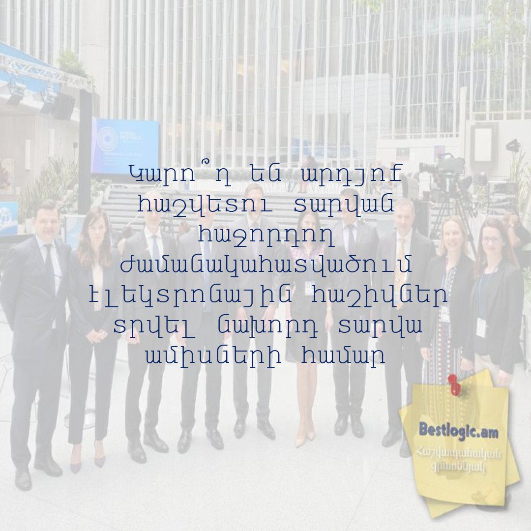 You are currently viewing Կարո՞ղ են արդյոք հաշվետու տարվան հաջորդող ժամանակահատվածում էլեկտրոնային հաշիվներ տրվել նախորդ տարվա ամիսների համար