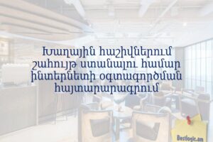 Խաղային հաշիվներում շահույթ ստանալու համար ինտերնետի օգտագործման հայտարարագրում