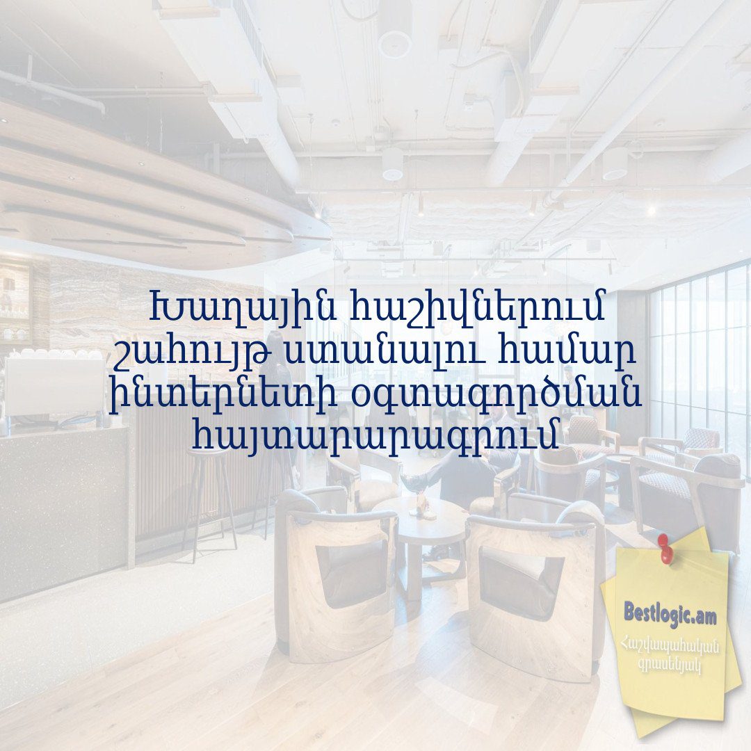 You are currently viewing Խաղային հաշիվներում շահույթ ստանալու համար ինտերնետի օգտագործման հայտարարագրում