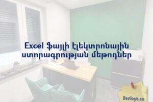 Excel ֆայլի էլեկտրոնային ստորագրության մեթոդներ
