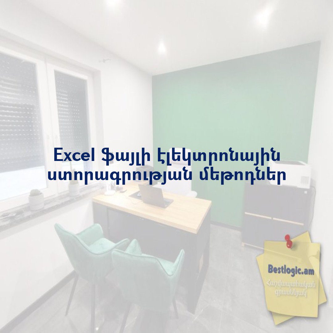 You are currently viewing Excel ֆայլի էլեկտրոնային ստորագրության մեթոդներ